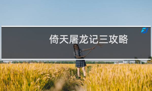 倚天屠龙记三攻略