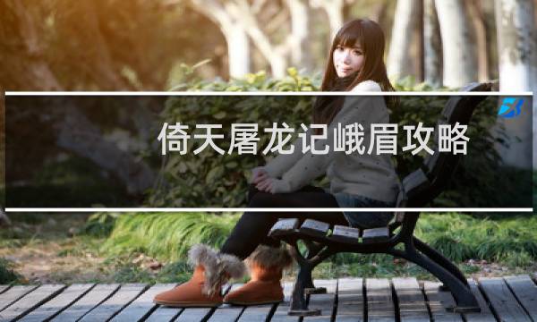 倚天屠龙记峨眉攻略