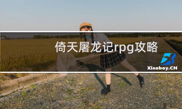 倚天屠龙记rpg攻略