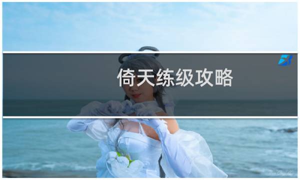 倚天练级攻略