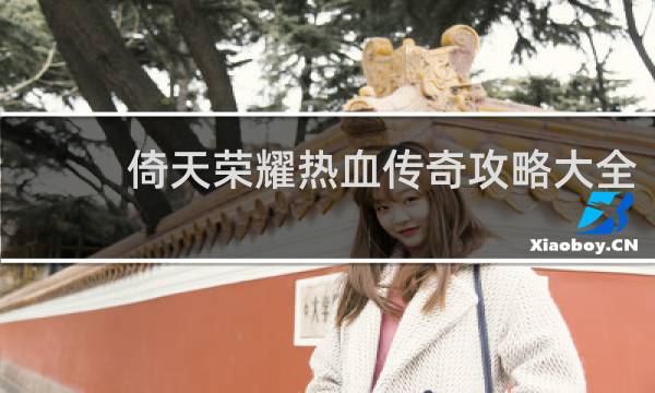 倚天荣耀热血传奇攻略大全