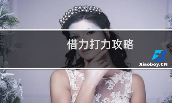 借力打力攻略