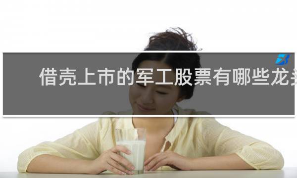 借壳上市的军工股票有哪些龙头