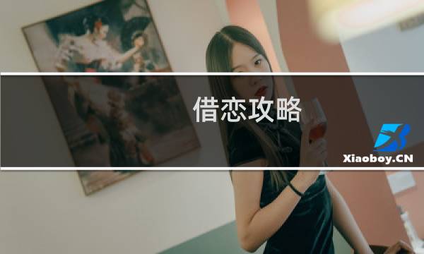 借恋攻略