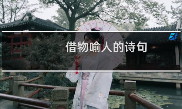 借物喻人的诗句