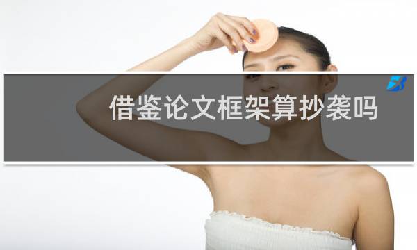 借鉴论文框架算抄袭吗