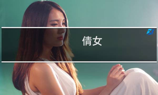 倩女 侠客攻略