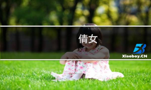 倩女 土木攻略