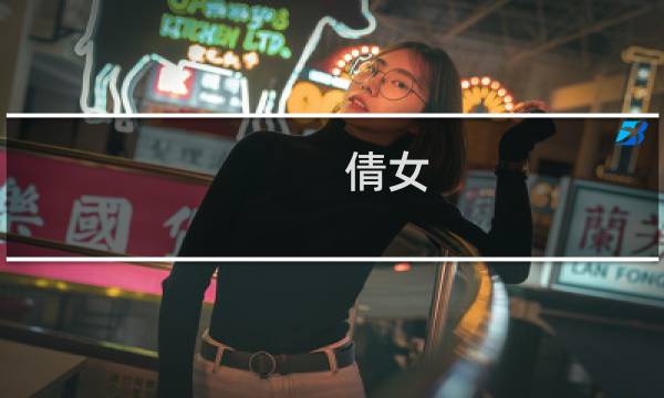 倩女 异人攻略