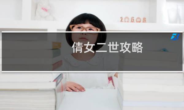 倩女二世攻略