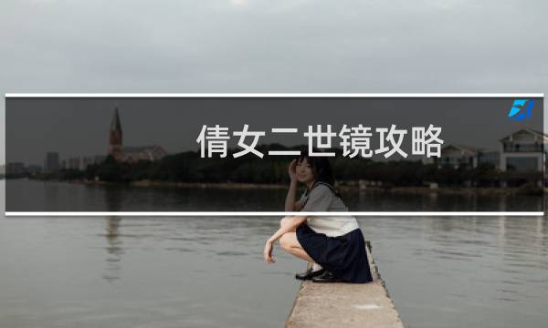 倩女二世镜攻略
