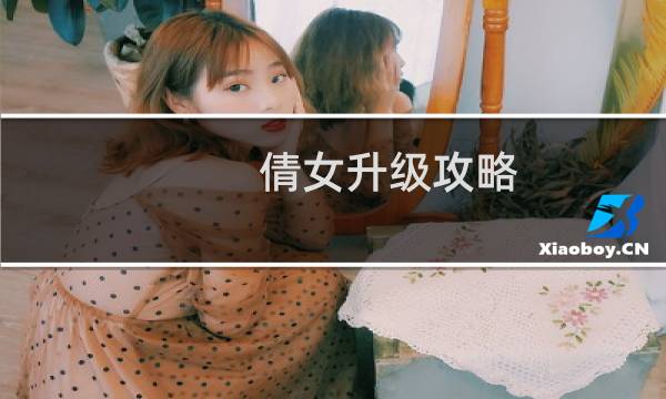 倩女升级攻略