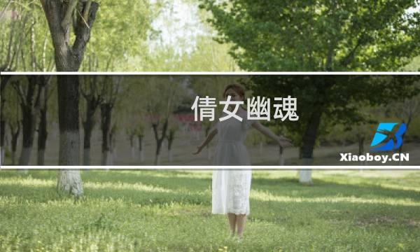 倩女幽魂 侠客攻略