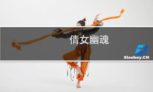 倩女幽魂 夜宴攻略