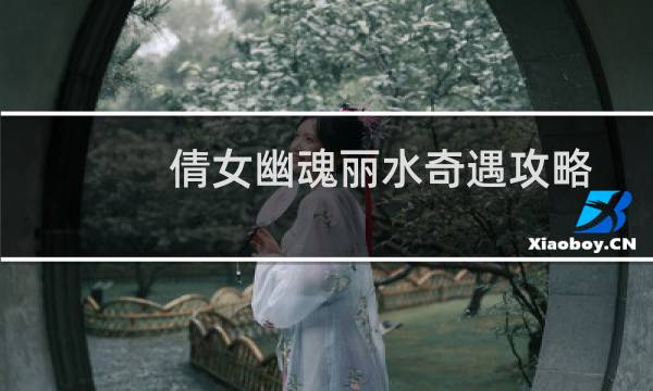 倩女幽魂丽水奇遇攻略