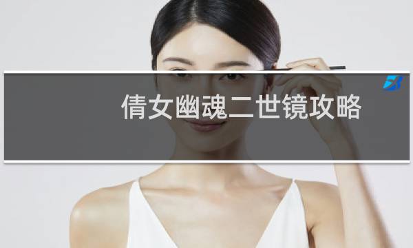 倩女幽魂二世镜攻略