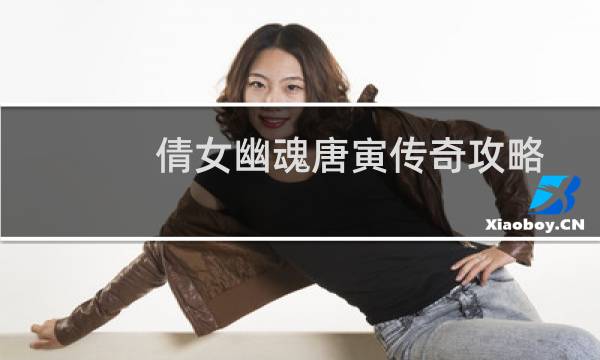 倩女幽魂唐寅传奇攻略