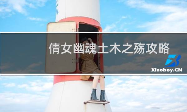 倩女幽魂土木之殇攻略