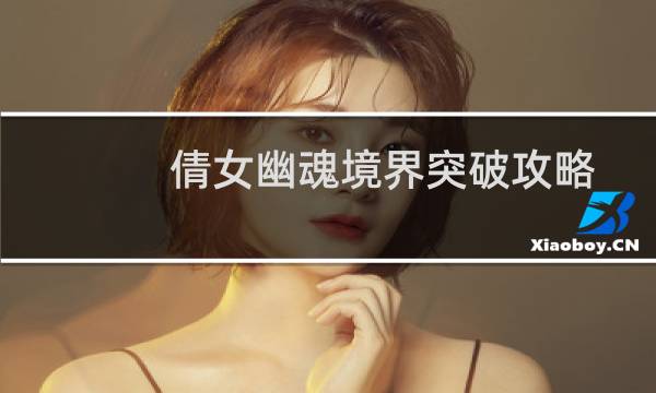 倩女幽魂境界突破攻略