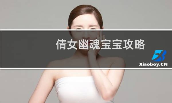 倩女幽魂宝宝攻略