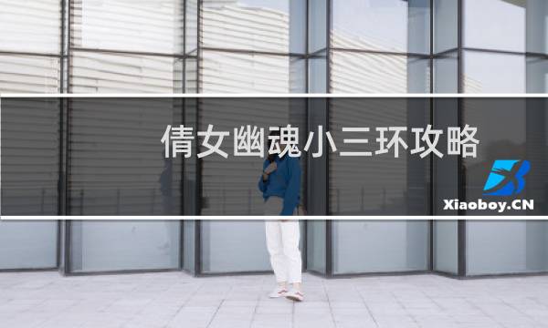 倩女幽魂小三环攻略