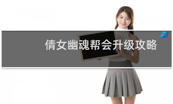 倩女幽魂帮会升级攻略