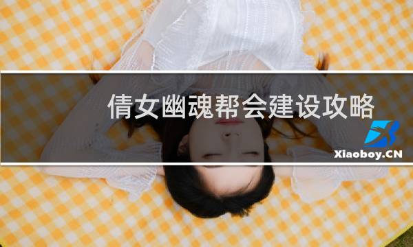 倩女幽魂帮会建设攻略