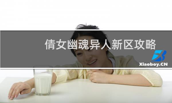 倩女幽魂异人新区攻略