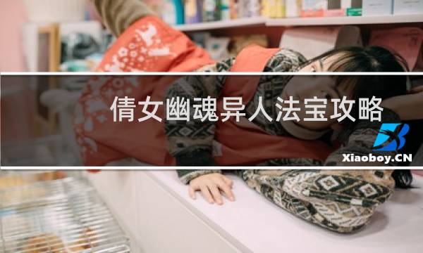 倩女幽魂异人法宝攻略