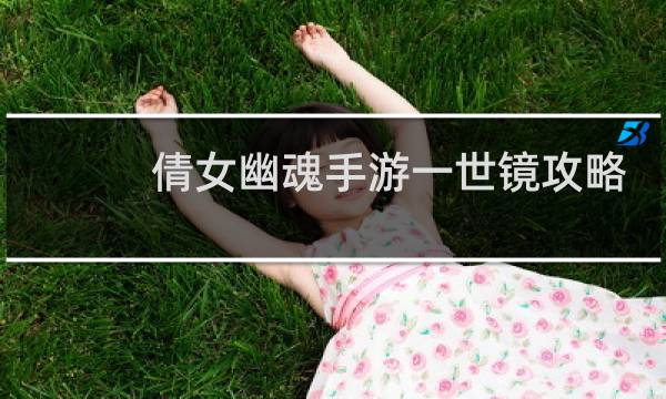 倩女幽魂手游一世镜攻略