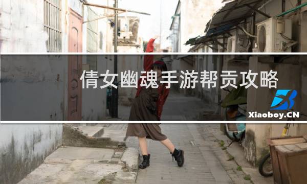 倩女幽魂手游帮贡攻略