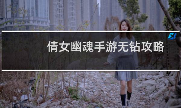 倩女幽魂手游无钻攻略