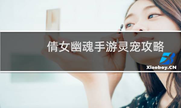 倩女幽魂手游灵宠攻略