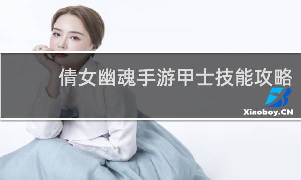 倩女幽魂手游甲士技能攻略