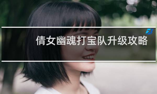 倩女幽魂打宝队升级攻略