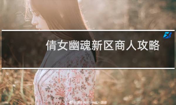 倩女幽魂新区商人攻略