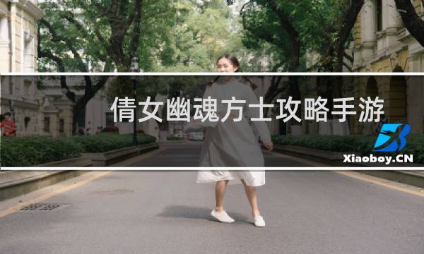倩女幽魂方士攻略手游