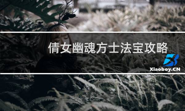 倩女幽魂方士法宝攻略