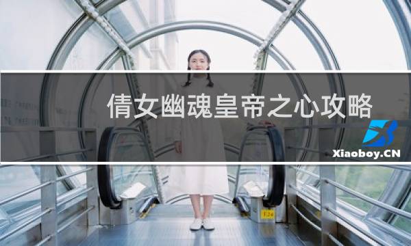 倩女幽魂皇帝之心攻略