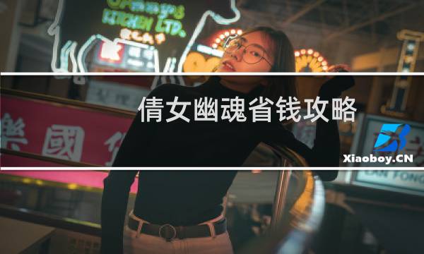 倩女幽魂省钱攻略