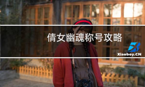 倩女幽魂称号攻略