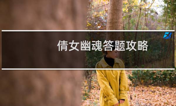 倩女幽魂答题攻略