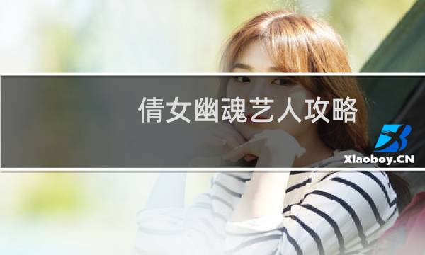 倩女幽魂艺人攻略