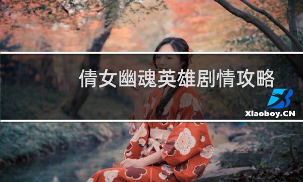 倩女幽魂英雄剧情攻略