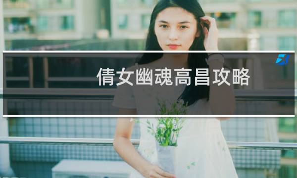 倩女幽魂高昌攻略