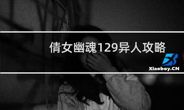 倩女幽魂129异人攻略