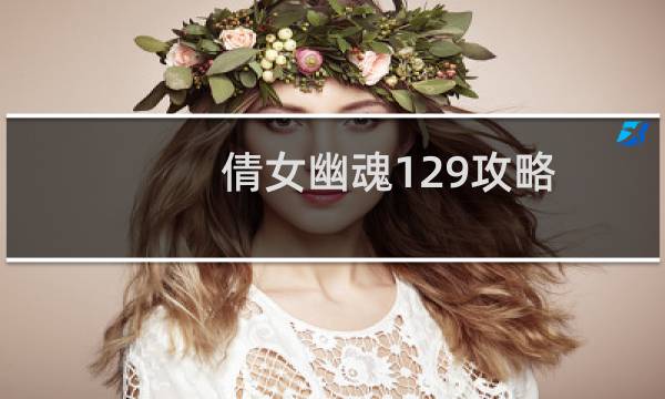 倩女幽魂129攻略