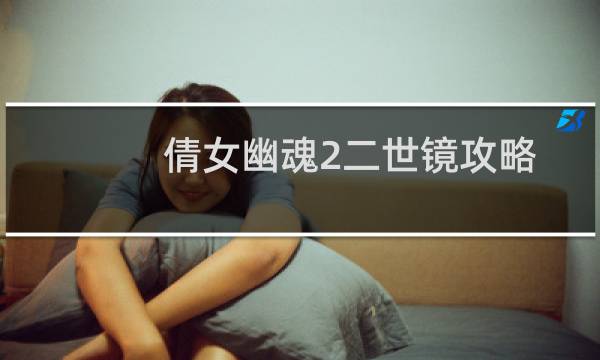 倩女幽魂2二世镜攻略
