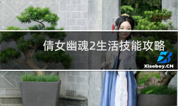 倩女幽魂2生活技能攻略