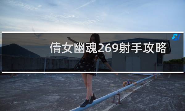 倩女幽魂269射手攻略